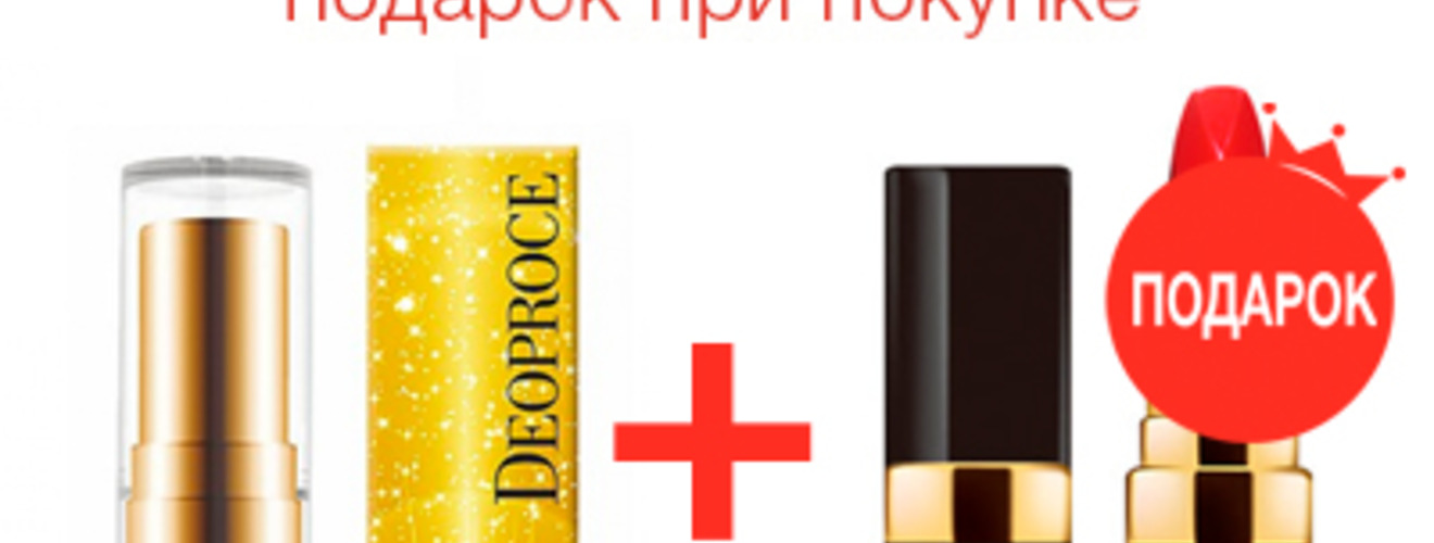 Акция: Подарок при покупке помады из серии DEOPROCE Silky Lipstick