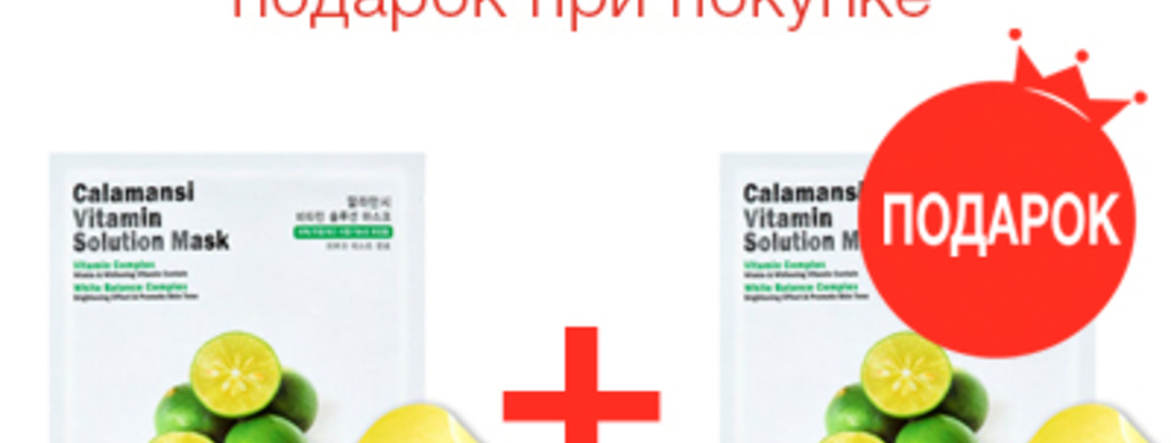 Акция 1+1 на витаминные маски EYENLIP Calamansi Vitamin Solution Mask