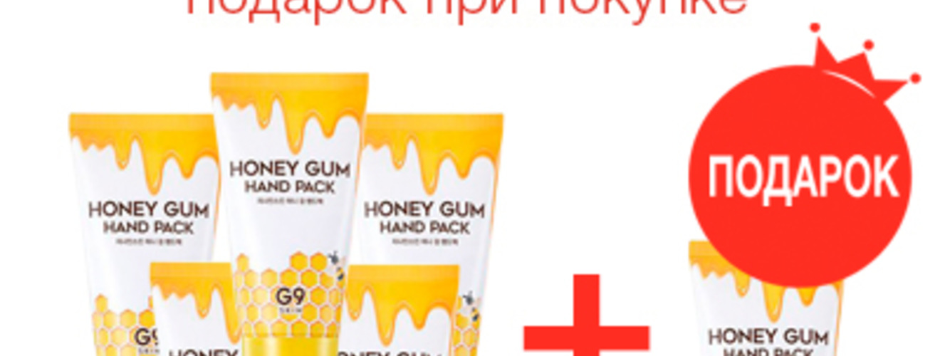 Акция: 5+1 на медовые маски для рук G9SKIN Honey Gum Hand Pack