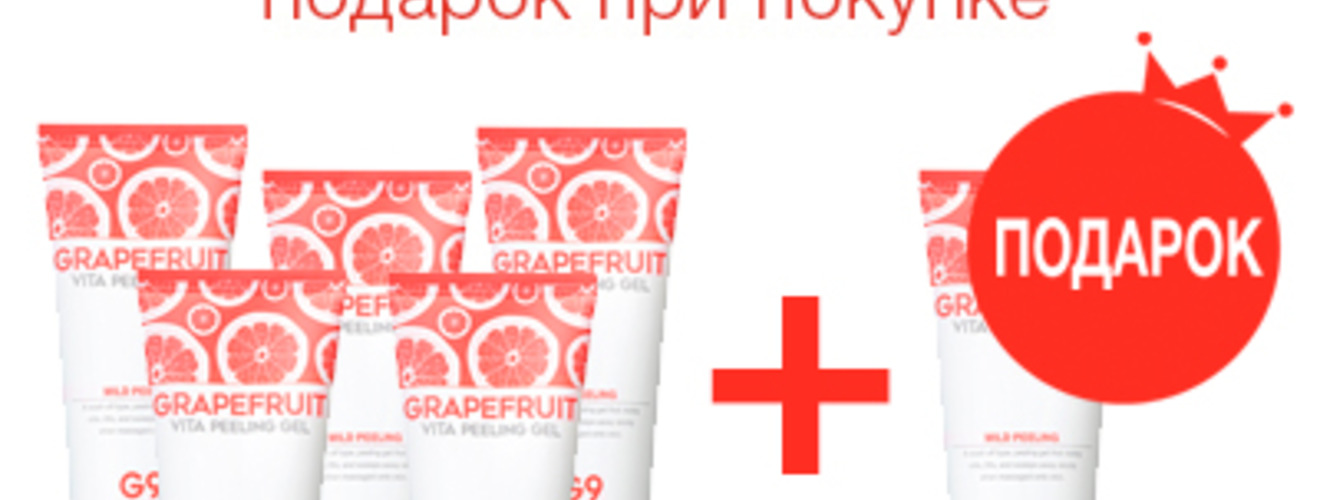 Акция 5+1 : Подарок при покупке пяти средств G9SKIN Grapefruit Vita