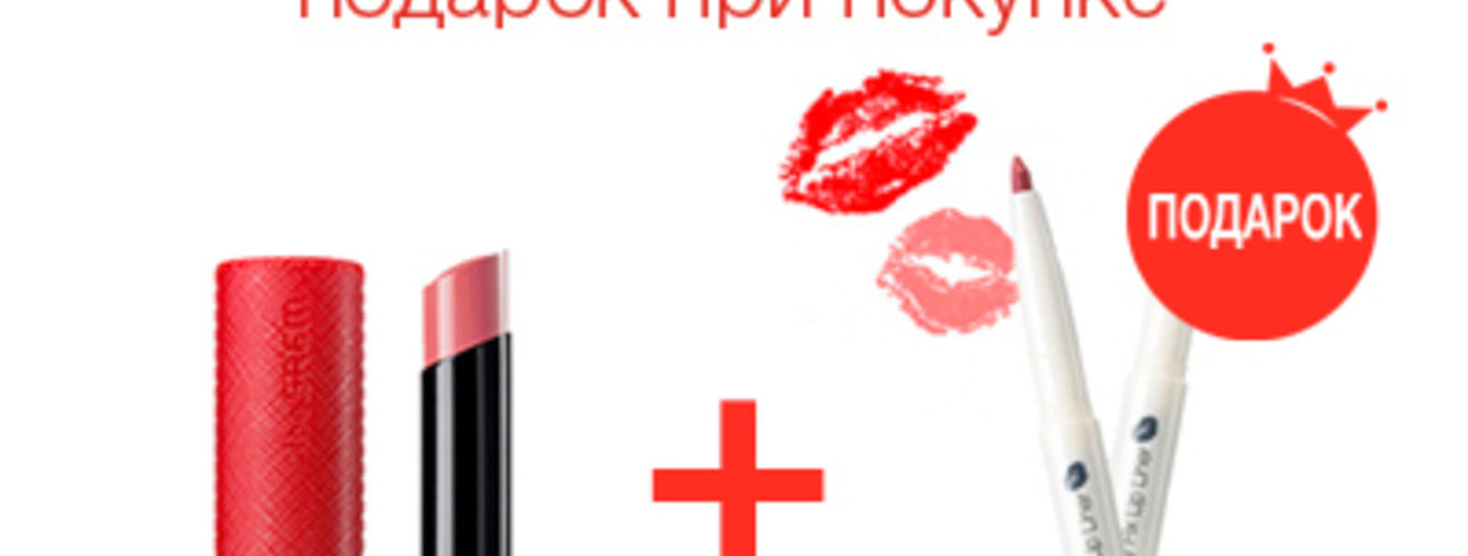 Акция: Подарок при покупке помады из серии The Saem Kissholic Lipstick в подарок карандаш для губ из серии The Saem Saemmul Creamy Fix Lip Liner