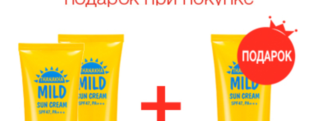 Акция 2+1: При покупке двух мягких солнцезащитных кремов Secret Key Thanakha Mild Sun Cream