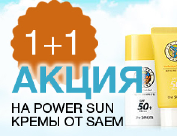 Акция 1+1 на солнцезащитные кремы от The Saem