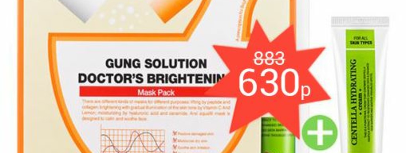 Снижение цен на наборы масок SK Gung Solution  Doctor’s Mask Pack + крем